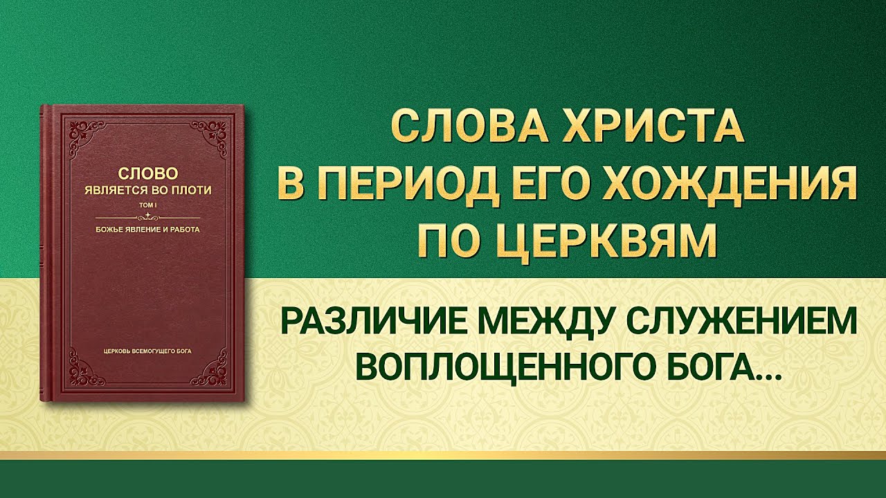 Слово Всемогущего Бога | Различие между служением воплощенного Бога и обязанностями человека