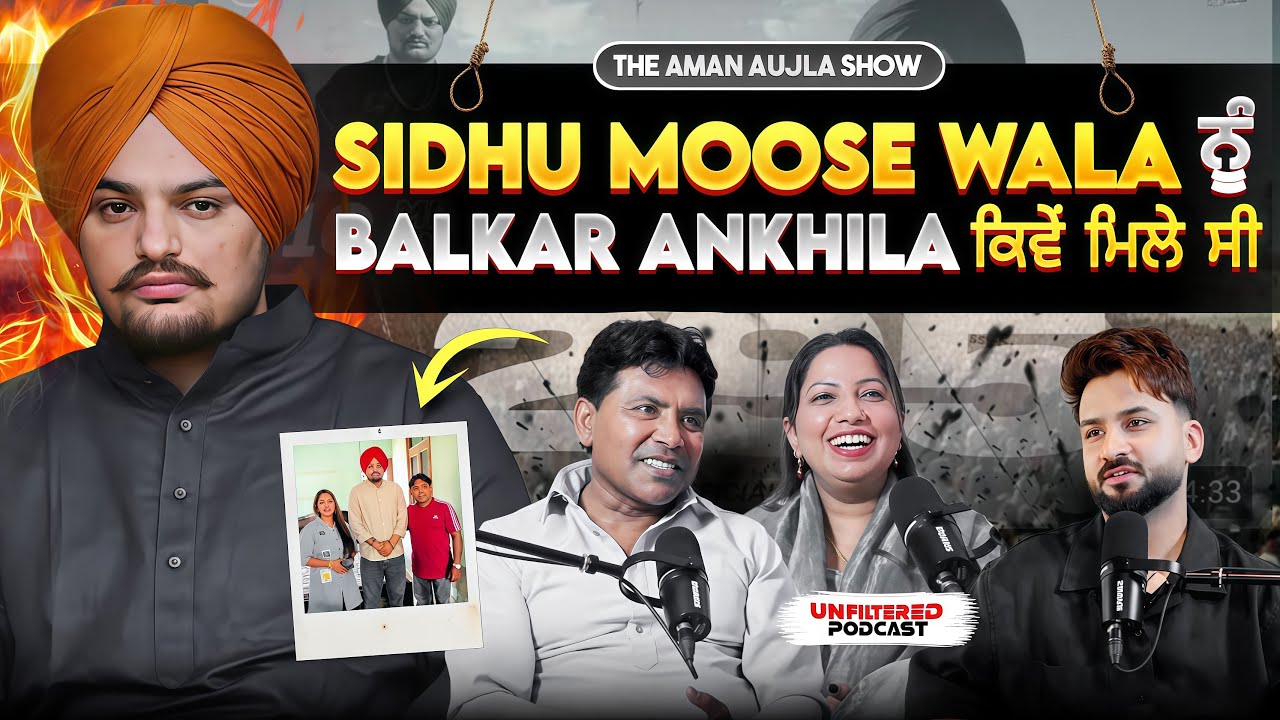 Balkar Ankhila ਬਾਈ ਨੇ Sidhu Moose Wala, Marriage Story    ਬਾਰੇ ਦੱਸਿਆ | Aman Aujla