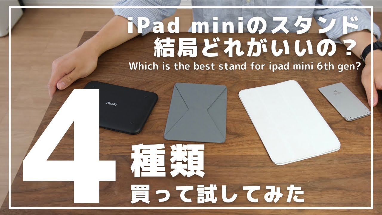 【おすすめ4選】iPad mini6の人気マグネットスタンドを比較レビュー（Smart Folio、MajextandM、MOFT Snap float、MOFT X iPad mini6用）