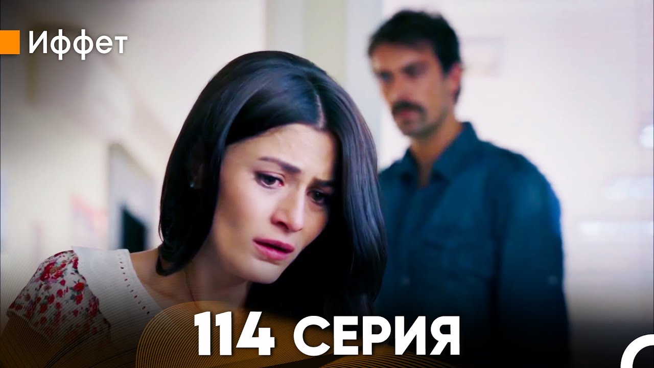 Иффет 114 Серия (русский дубляж) FULL HD