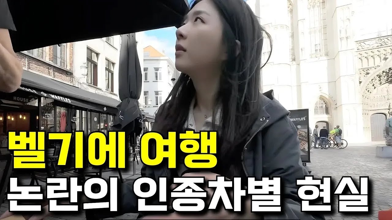 요즘 한국인이 유럽 식당에서 받는 대우 【벨기에 2】