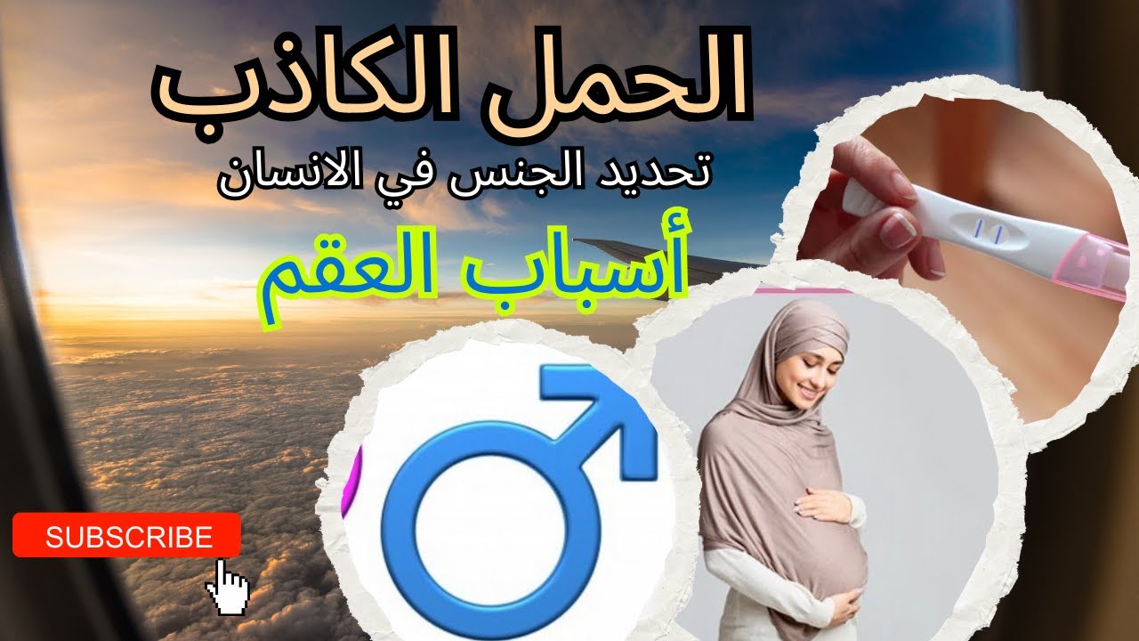 الحمل الكاذب - أسباب العقم - تحديد الجنس في الانسان| حصص الشهادة السودانية