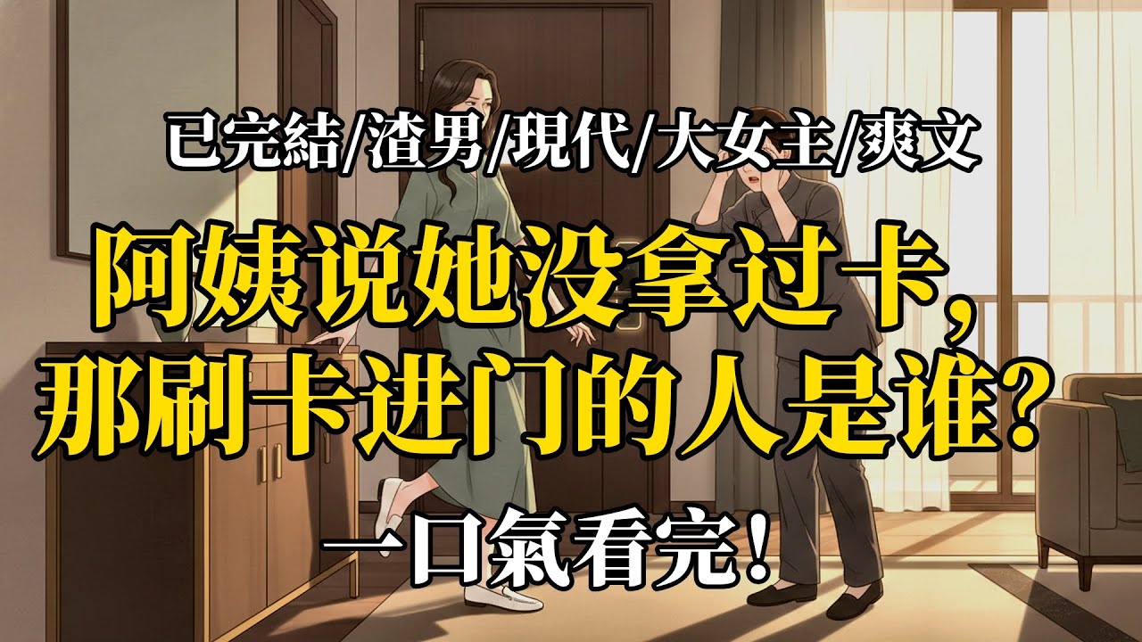 一張門禁卡，釣出老公藏著的大魚
