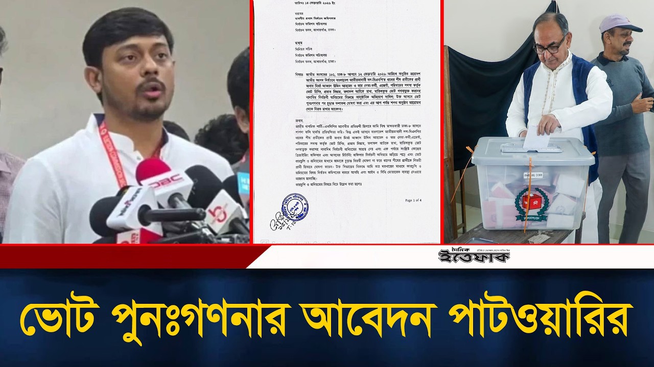 ঢাকা ৮ আসনের ফলাফল বাতিল ও ভোট পুনঃগণনার আবেদন পাটওয়ারির | Nasiruddin Patwary | EC | Ittefaq