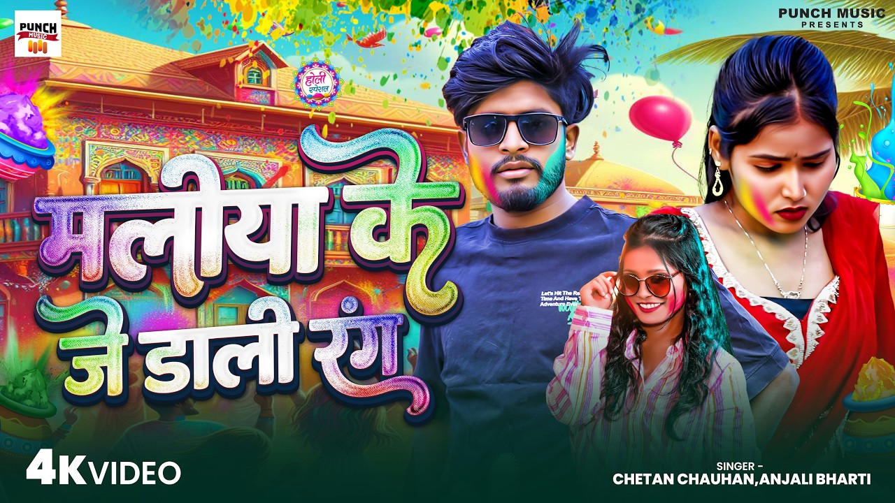 #VIDEO - मलीया के जे डाली रंग | Maliya Ke Je Dali Rang | Chetan Chauhan | Anjali Bharti | #Bhojpuri