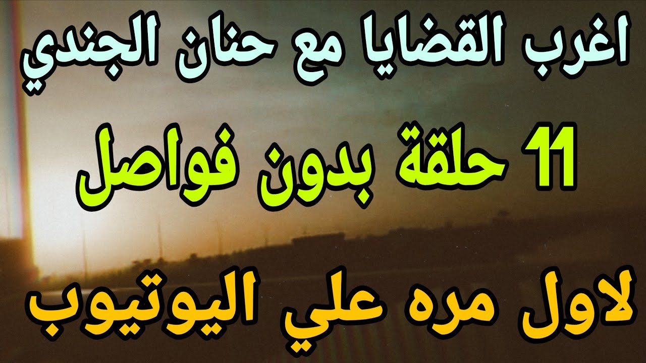 اغرب القضايا⚖️11 حلقة من الجاني📻ابراهيم وعائشة 🎧متعة المسلسلات الإذاعية🎬 حدث في مصر 🇪🇬 تشويق🎥 إثارة🔥