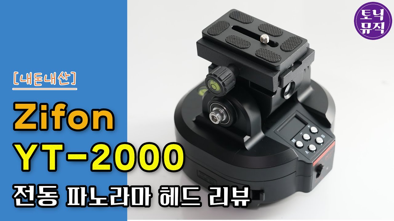 [내돈내산] Zifon YT-2000 전동 파노라마 헤드 리뷰 | Motorized camera head Zifon YT-2000 Review