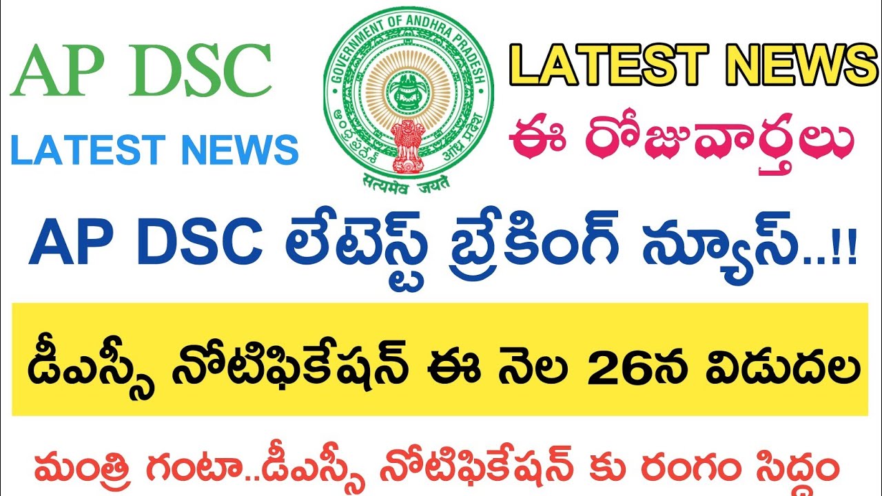 Ap Dsc Notification 2018 Latest News today || ఈ రోజు వార్తలు