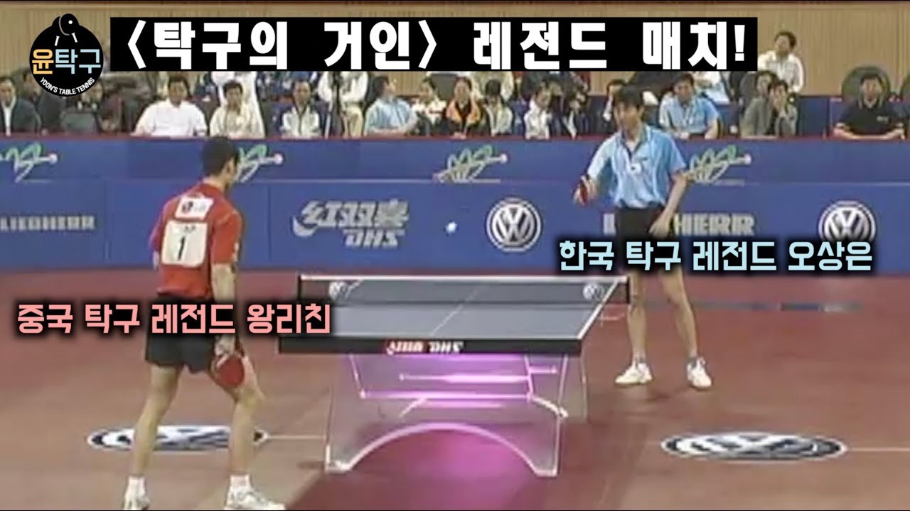 위압감이 느껴지는 탁구의 거인들! 오상은 (OH SANGEUN) VS. 왕리친 (WANG LIQIN)  2005 WTTC
