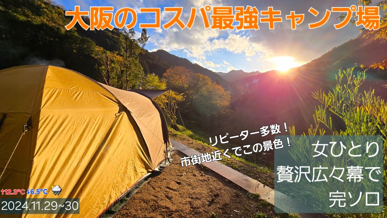 【大阪のソロキャンプ場】絶景を見ながら楽しむティータイム、そして焚き火と料理。