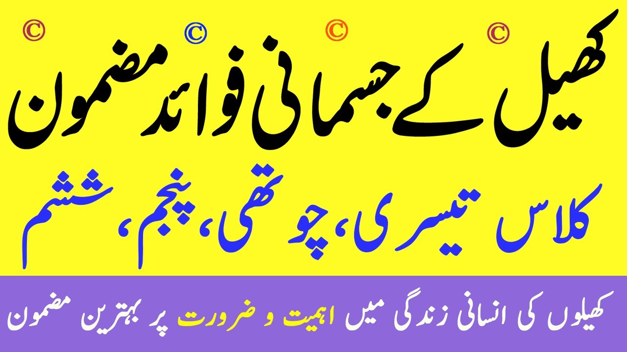 Benefits Importance of Sports and Games on Health Essay Mazmoon in Urdu