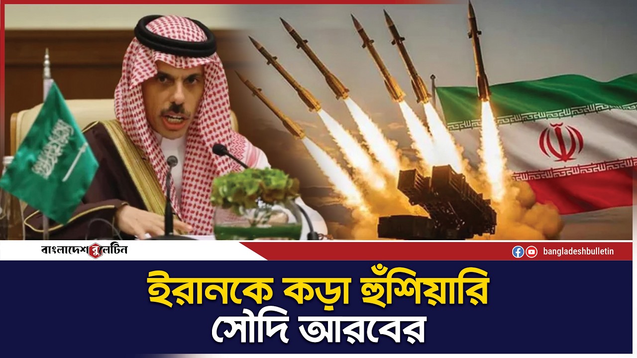 ইরানকে কড়া হুঁ`শিয়ারি সৌদি আরবের | Saudi Warns Iran | Bangladesh Bulletin