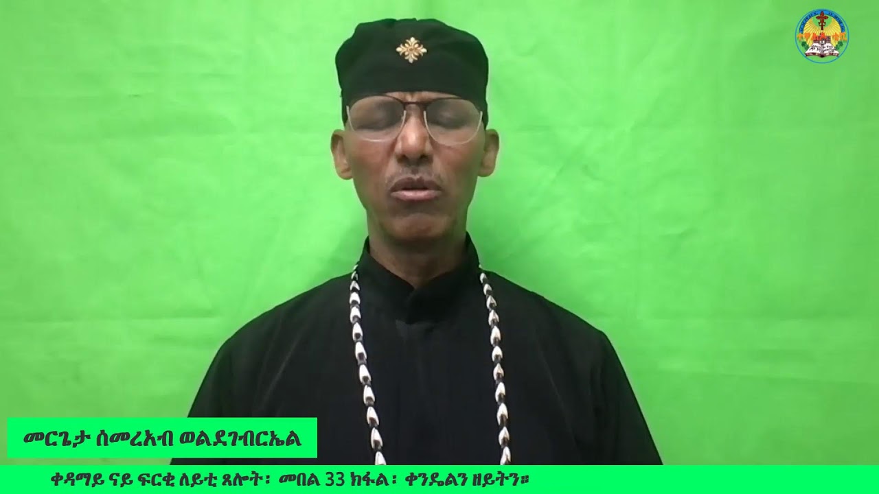 ቀዳማይ ናይ ፍርቂ ለይቲ ጸሎት፡ መበል 33 ክፋል፡ ቀንዴልን ዘይትን።