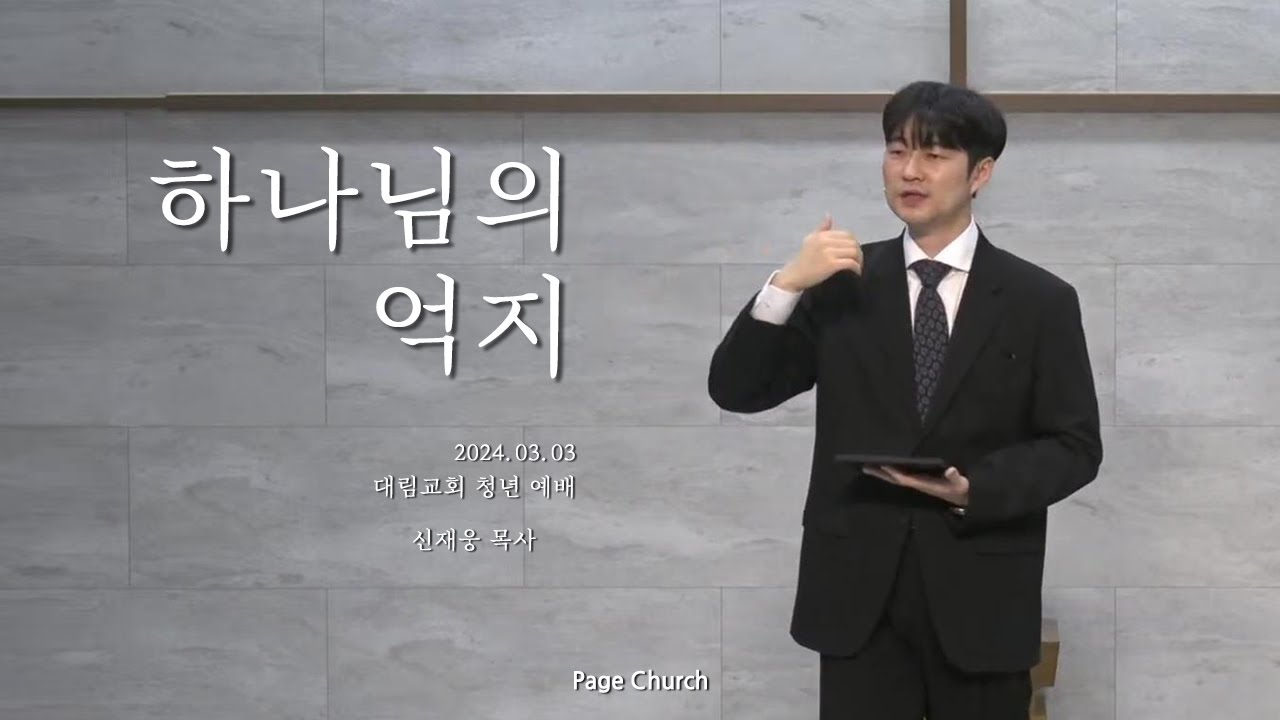 '하나님의 억지'(신재웅 목사, Page Church)