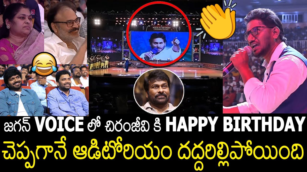 Hilarious Video Of Birthday Wishes To Chiranjeevi In YS Jagan Voice At 70th Birthday Celebrations