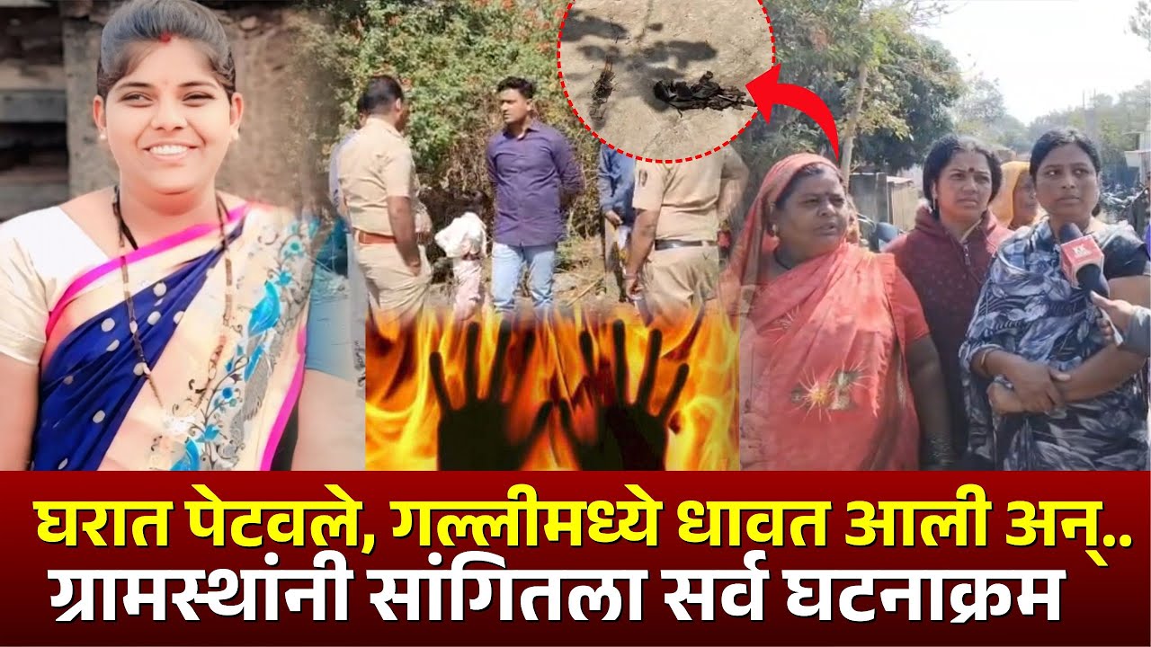 घरात पेटवले, गल्लीमध्ये धावत आली अन्.. ग्रामस्थांनी सांगितला सर्व घटनाक्रम..  #kknews