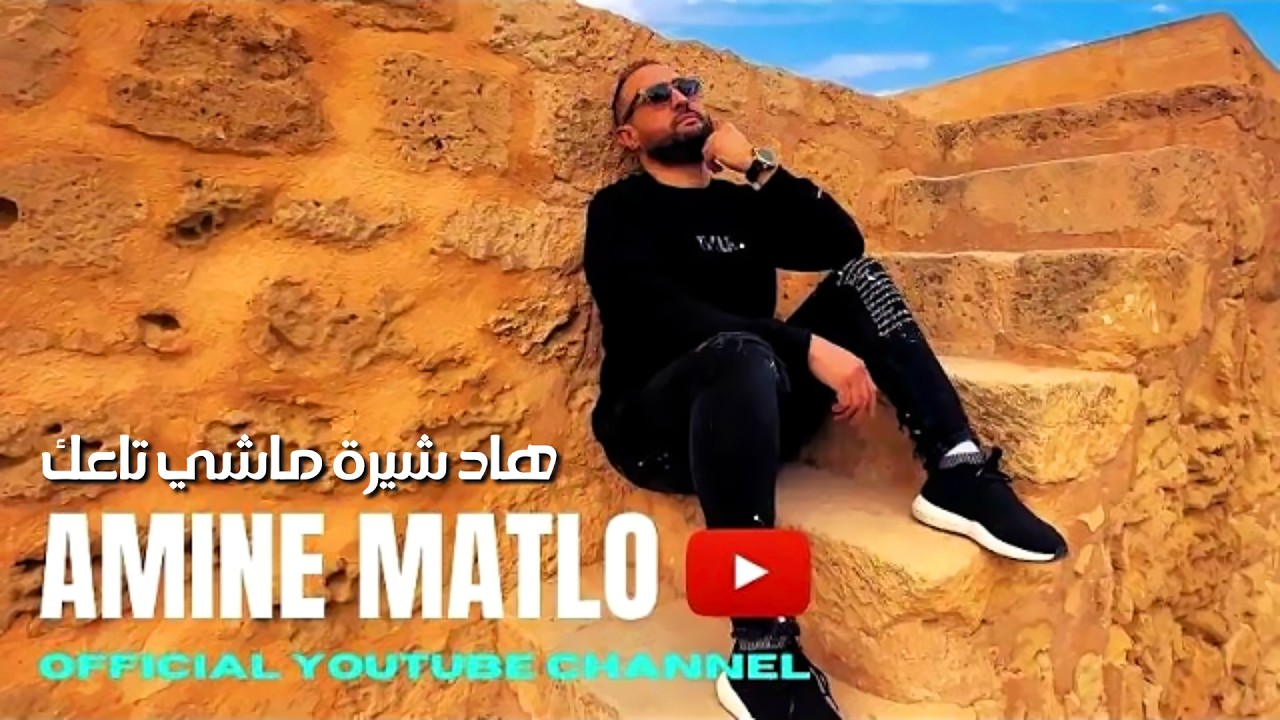 Amine Matlo - Had Chira Machi Taak [Official Audio] (2026) / امين ماطلو - هاد شيرة ماشي تاعك