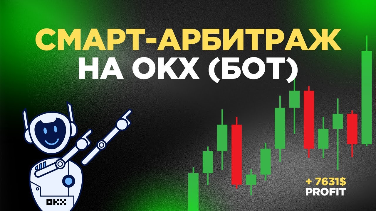 Бот смарт-арбитража OKX - что это, как пользоваться ботом и зарабатывать
