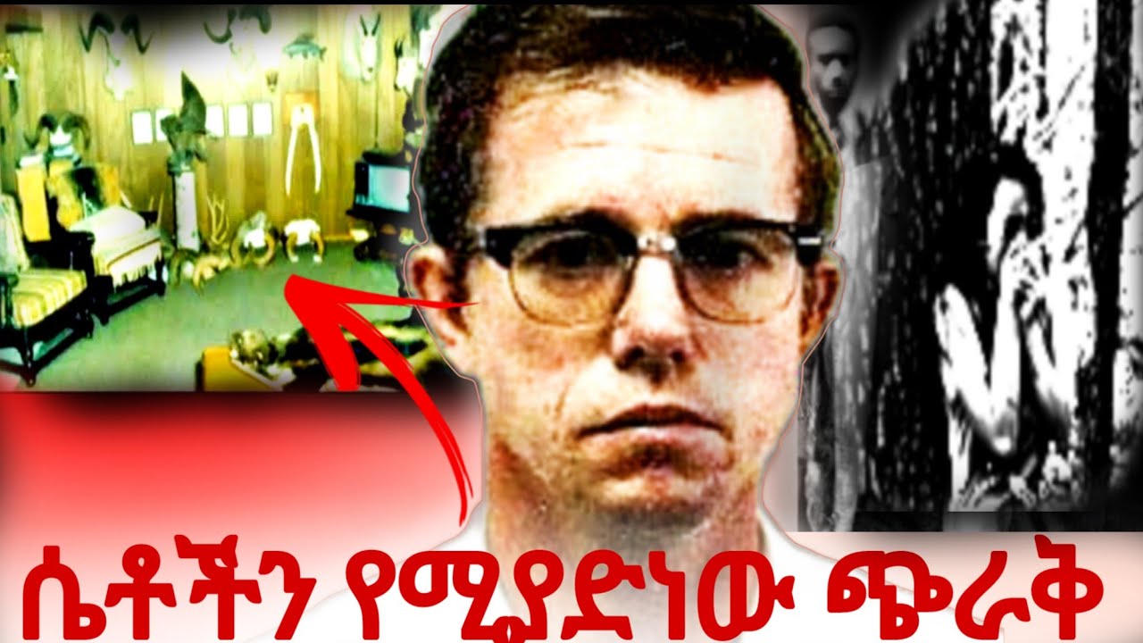 በአሜሪካ የሴቶች ሰቀቀን የሆነው አዳኝ