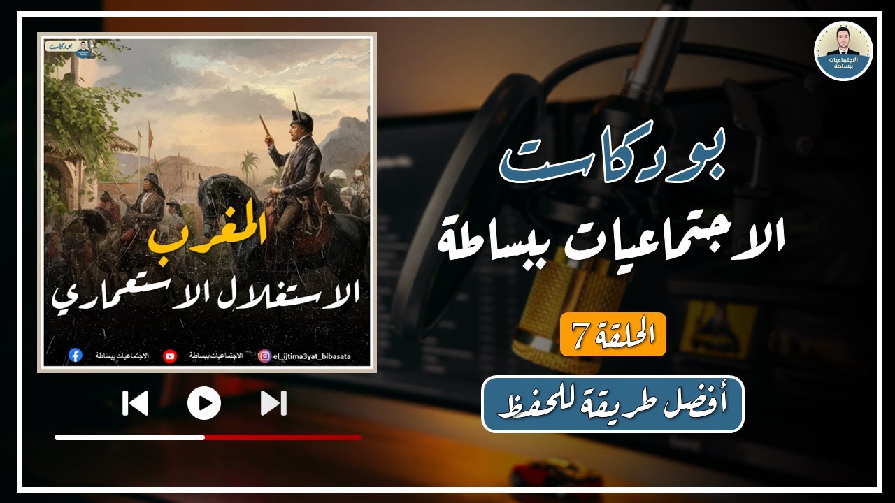 أفضل طريقة للحفظ | المغرب الاستغلال الاستعماري في عهد الحماية | بودكاست الاجتماعيات  - الحلقة 7