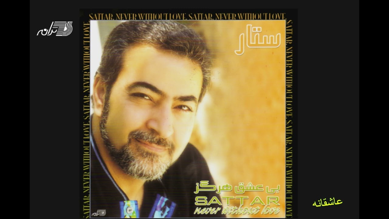 Sattar - Asheghaneh / ستار ـ عاشقانه