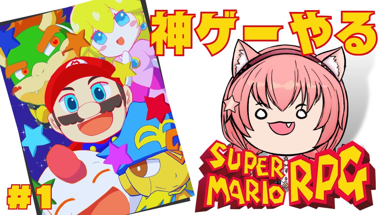 【スーパーマリオRPG】レトロゲームが蘇る！神ゲー楽しんでいく！！！！！^ↀᴥↀ^