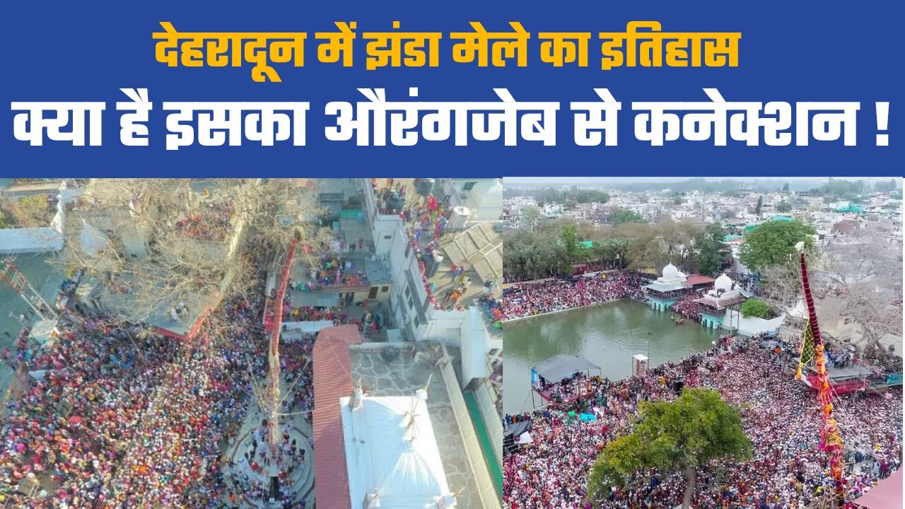 Jhanda Mela 2023 : देहरादून झंडे जी मेला का इतिहास