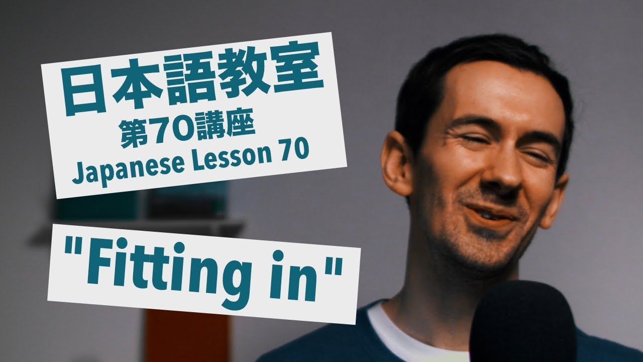 Advanced Japanese Lesson #70: How to avoid standing out in Japan / 上級日本語：レッスン 70「より早く日本に溶け込むコツ」
