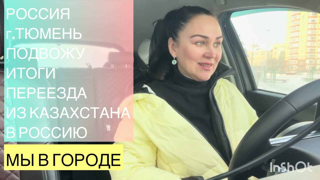127/РОССИЯ,г.ТЮМЕНЬ.ИТОГИ НАШЕГО ПЕРЕЕЗДА ИЗ КАЗАХСТАНА В РОССИЮ,3 МЕСЯЦА СПУСТЯ.