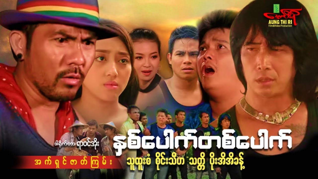နှစ်ပေါက်တစ်ပေါက် (အက်ရှင်) သူထူးစံ စိုင်းသီဟ ပိုးအိအိခန့် - Myanmar Movie ၊ မြန်မာဇာတ်ကား