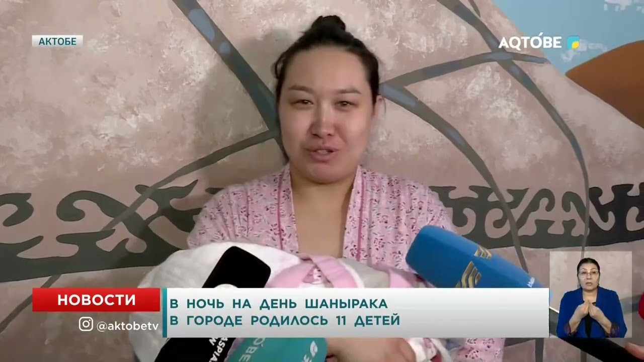 В ночь на день шанырака в городе родилось 11 детей