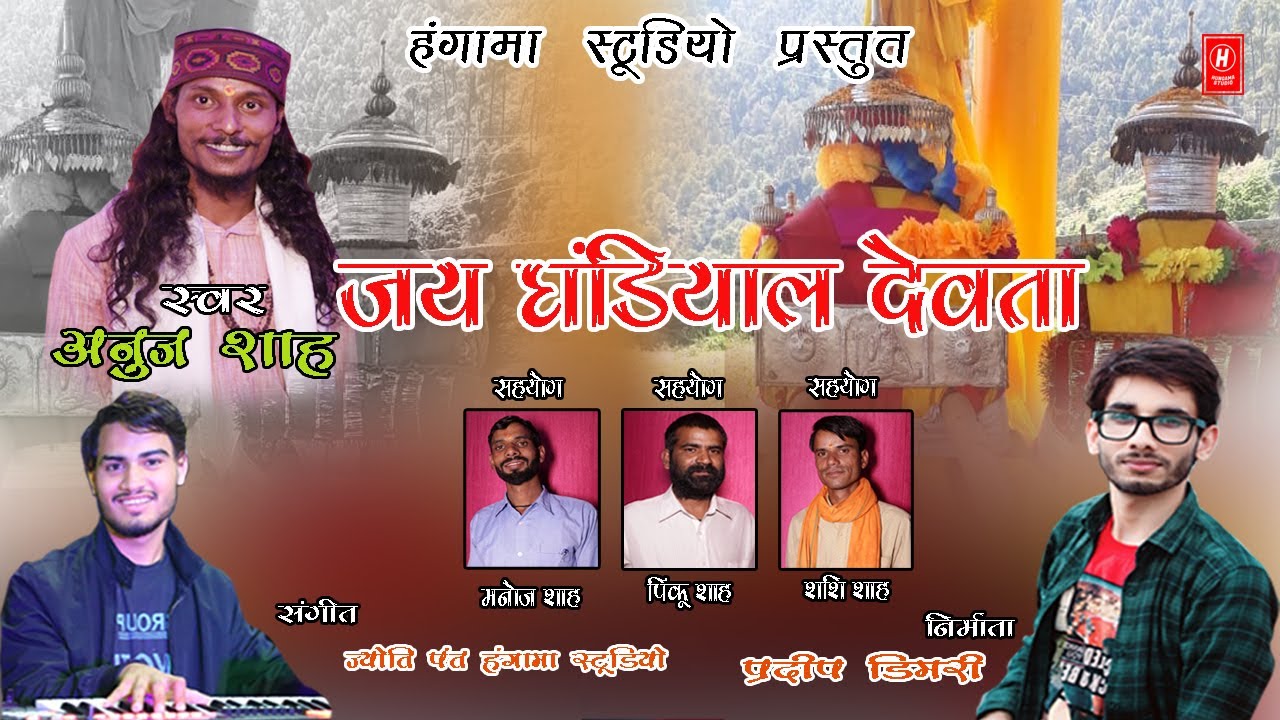 Jay Ghandiyal Devta || Officially  Song Hungama Studio || Singer Anuj Shah || Latest Bhakti Song ||