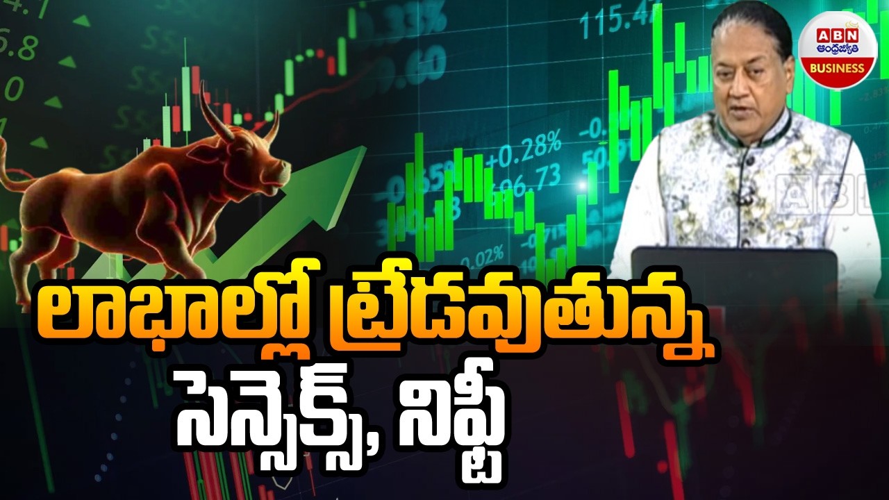 Stock Market Updates : లాభాల్లో ట్రేడవుతున్న సెన్సెక్స్, నిఫ్టీ | ABN Business & Money