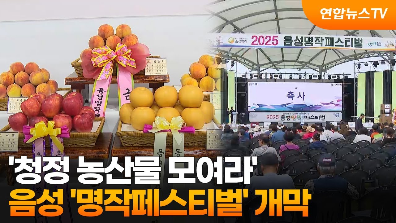 '청정 농산물 모여라'…음성 '명작페스티벌' 개막 / 연합뉴스TV (YonhapnewsTV)