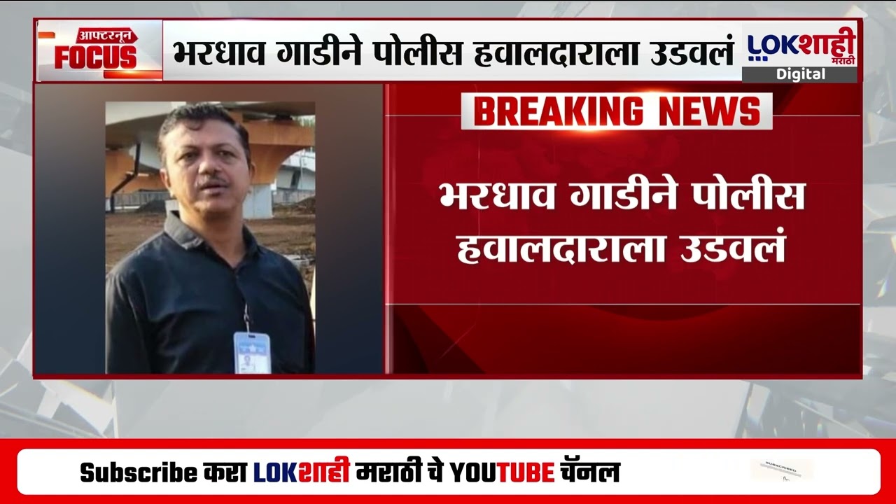 Worli Sea Link Accident | मुंबईतील वरळी सी-लिंकवर भीषण अपघात, भरधाव गाडीने पोलीस हवालदाराला उडवलं