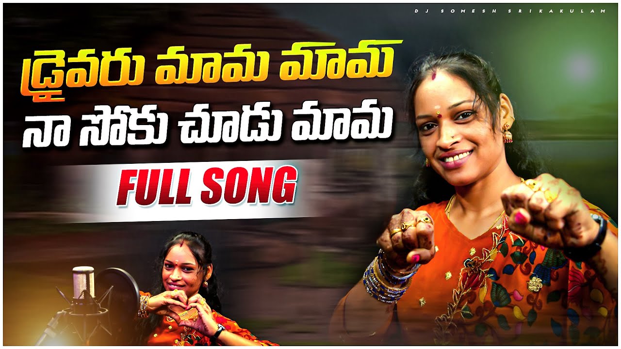 Driver Mama Na Soku Chudu Mama Folk Song | relare rela rama laxmi | djsomesh sripuram | #folk