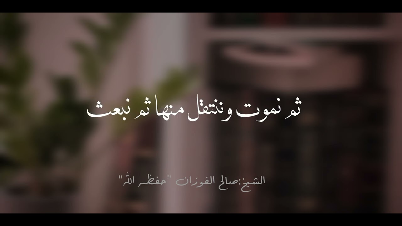 الشيخ:صالح الفوزان - حفظه اللّٰه - 
