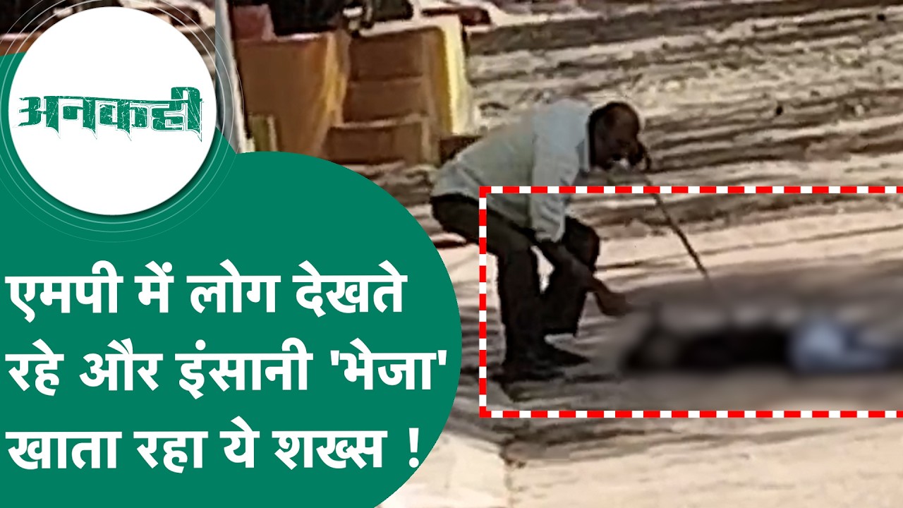 Crime news : MP में रूह कंपा देने वाली वारदात, 'सिर पर हथौड़ा मारता गया, भेजा खाता गया फिर..? MP Tak