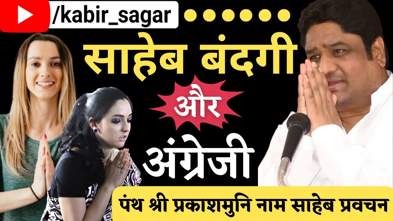 अंग्रेजी सभ्यता और साहेब बंदगी - Prakashmuni Naam Saheb Ke Pravachan by KabirSagar
