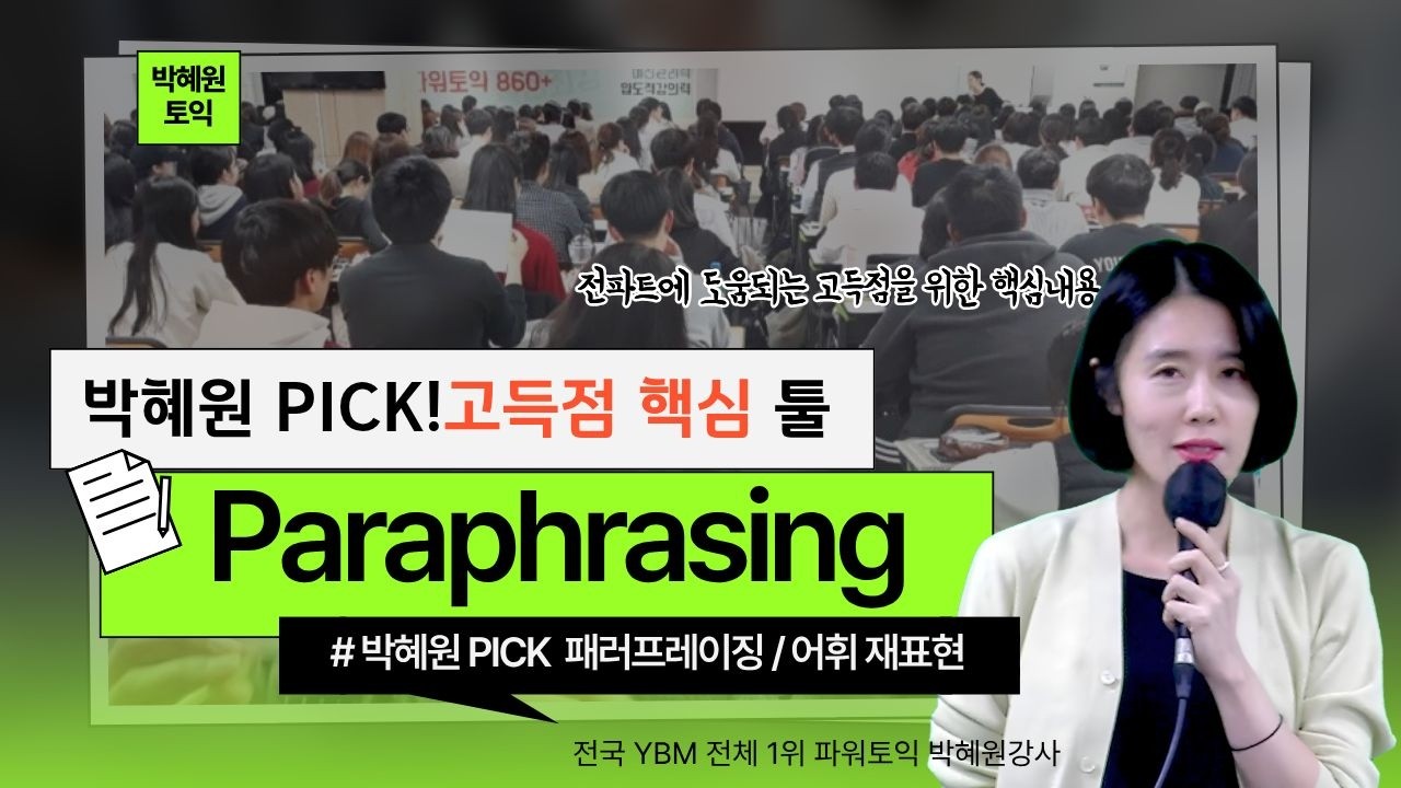 토익 LC&RC 고득점 핵심 툴 “Paraphrasing / 패러프레이징, 어휘재표현” 박혜원토익