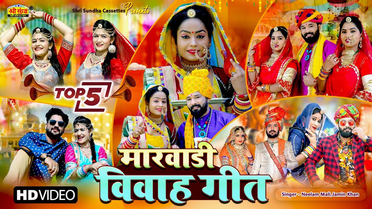 मारवाड़ी विवाह गीत (Top -5 ) Neelam Mali & Jamin Khan | Gori Nagori New Rajasthani Song 2022