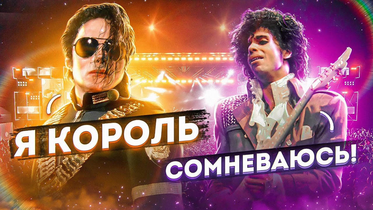 ЛЕГЕНДАРНАЯ ВРАЖДА: Майкл Джексон vs Принс. «Дорогой враг»