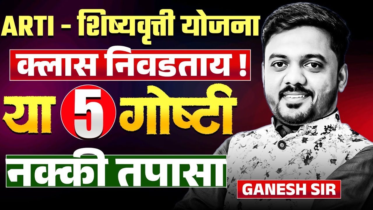 ARTI Scholarship Yojana | ARTI IMP Update | क्लास निवडताय..!!..तर या गोष्टी नक्की तपासा..ARTI Yojana