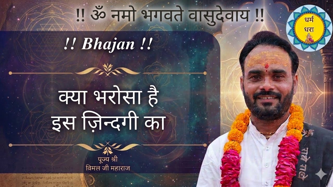 #सुन्दर भजन# क्या भरोसा है इस जिन्दगी का |