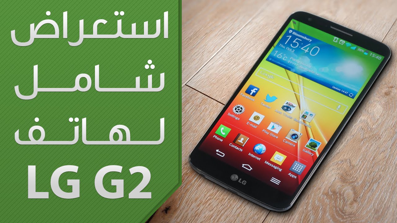 الاستعراض الشامل لهاتف LG G2 الخارق