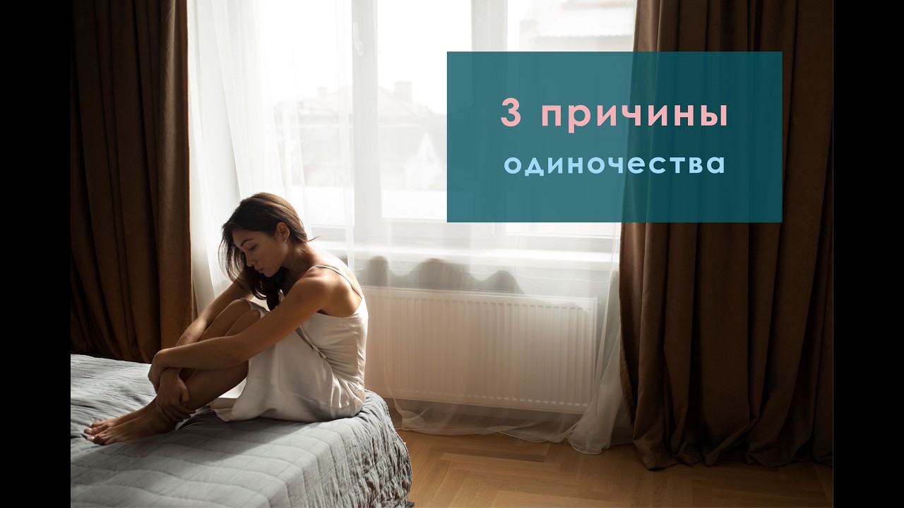 3 Причины одиночества