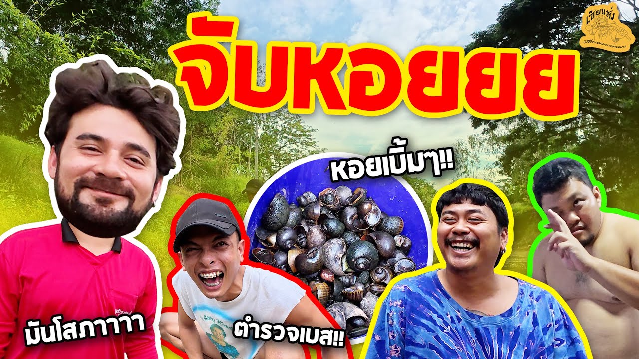 เซียนหรั่ง - วิถีชีวิตแบบมะลายยายอยาก l ตอน จับหอยยย
