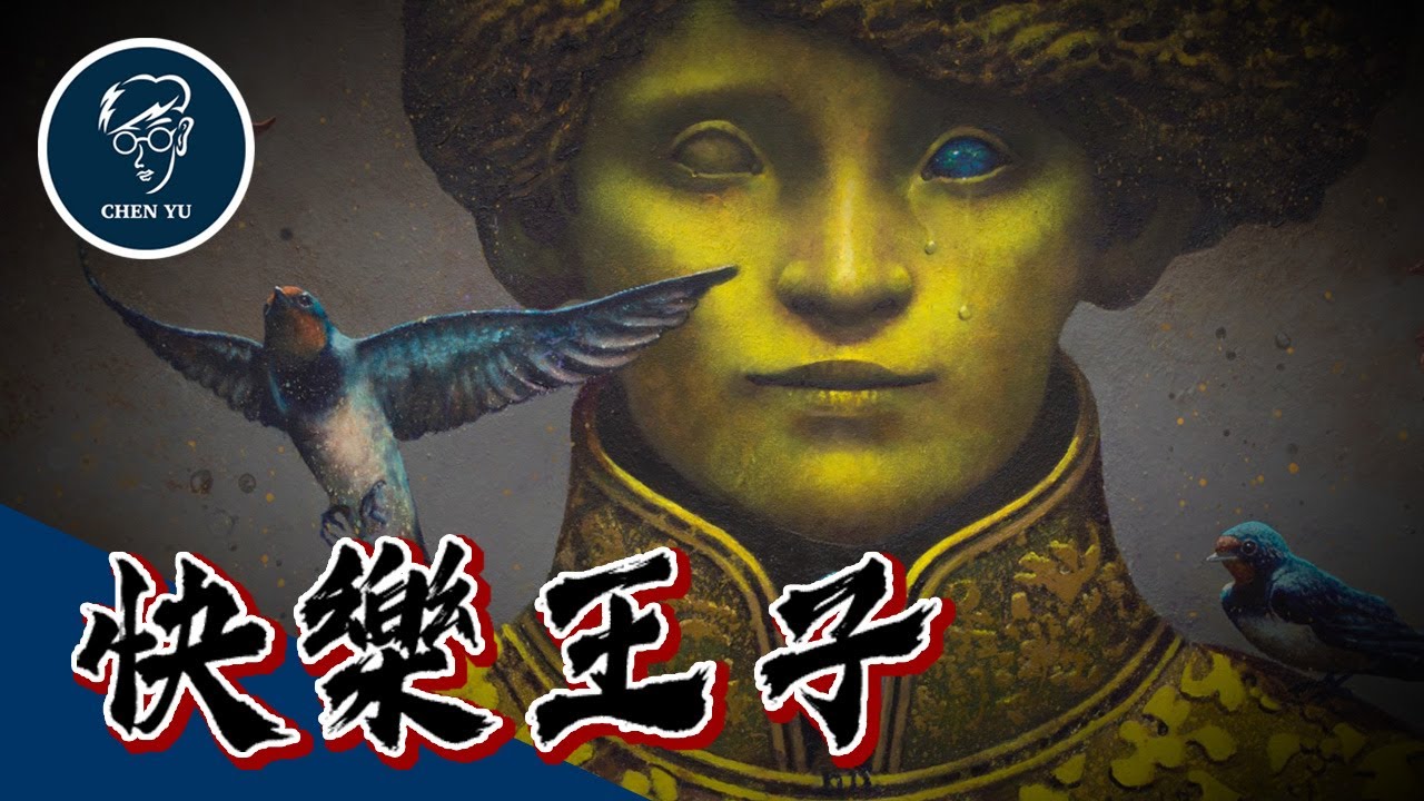 你快樂嗎？我很快樂！快樂中卻有滿滿悲傷的故事【快樂王子】