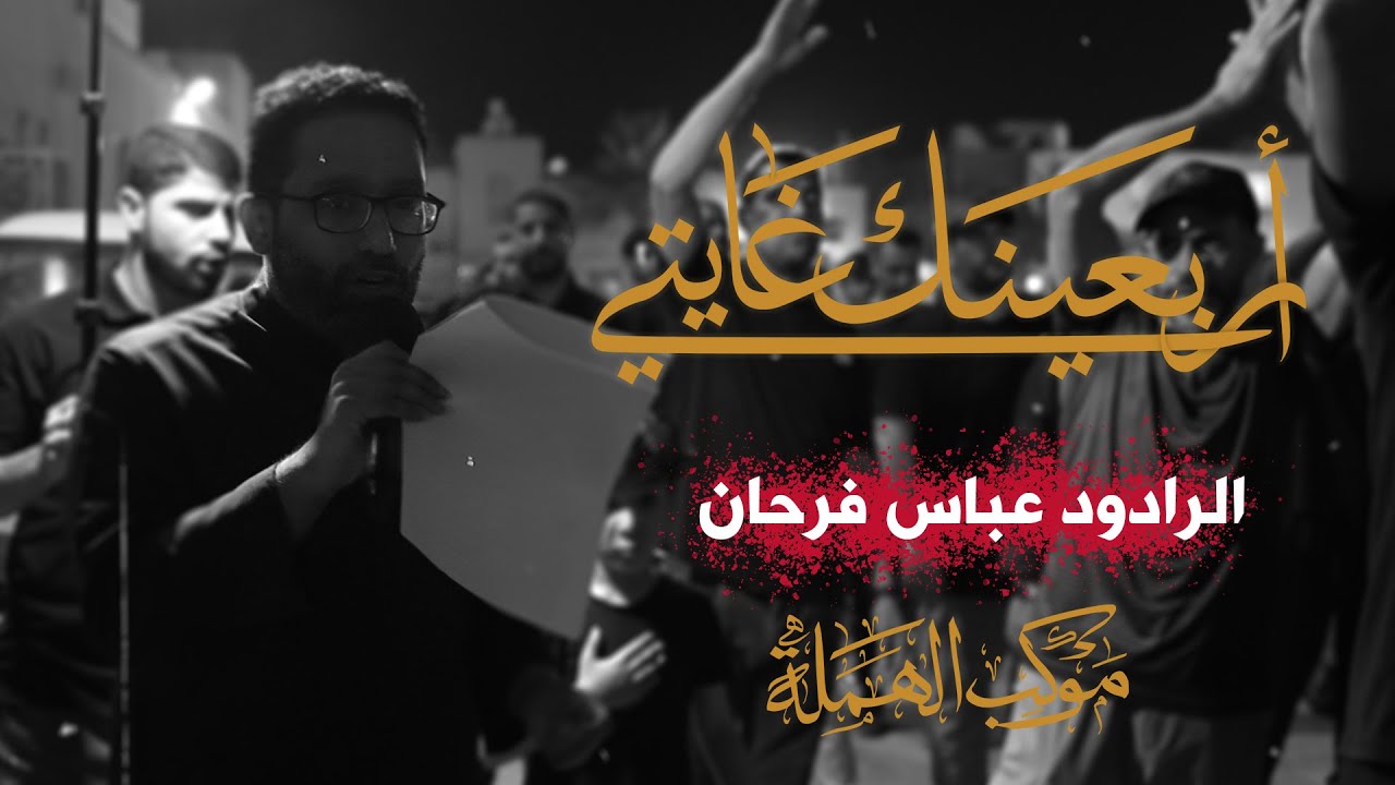 أربعينك غايتي || الرادود عباس فرحان || موكب الهملة || استشهاد السجاد 1447 هجرية