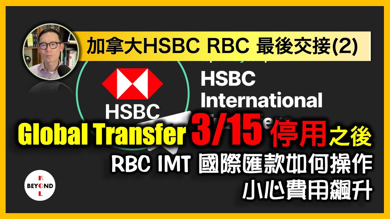 加拿大滙豐 Global Transfer 3/15 停用之後，網上國際匯款費用可能飆升！詳細解釋 RBC IMT 如何操作【加拿大HSBC 皇家銀行交接 最新情報 Ep 2】
